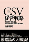 【中古】CSV経営戦略 本業での高収益と、社会の課題を同時に解決する /東洋経済新報社/名和高司（単行本）