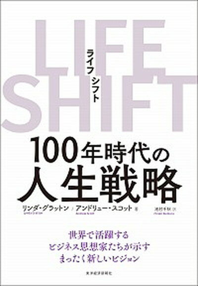 【中古】LIFE SHIFT 100年時代の人生戦略 /東洋経済新報社/リンダ グラットン（単行本）