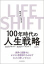 【中古】LIFE SHIFT 100年時代の人生戦略 /東洋経済新報社/リンダ グラットン（単行本）