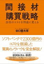 【中古】間接材購買戦略 会社のコストを利益に変える /東洋経済新報社/谷口健太郎（単行本）