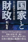 【中古】国家と財政 ある経済学者の回想 /東洋経済新報社/石弘光（単行本）