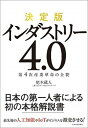【中古】インダストリ-4.0 第4次産業革命の全貌 /東洋経済新報社/尾木蔵人(単行本)