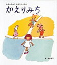 【中古】かえりみち /あい書房/あまんきみこ(単行本)