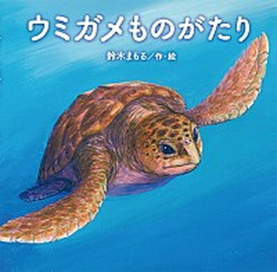 【中古】ウミガメものがたり /童心社/鈴木まもる（大型本）のサムネイル