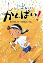 【中古】しっぱいにかんぱい！ /童心社/宮川ひろ（単行本）