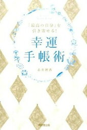 【中古】「最高の自分」を引き寄せる！幸運手帳術/同文舘出版/赤井理香（単行本（ソフトカバー））