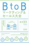 【中古】BtoBマ-ケティング＆セ-ルス大全 /同文舘出版/岩本俊幸（単行本（ソフトカバー））