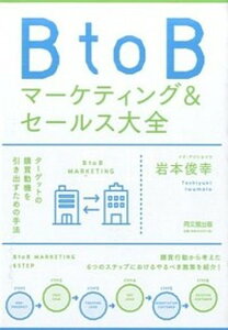 【中古】BtoBマ-ケティング＆セ-ルス大全 /同文舘出版/岩本俊幸（単行本（ソフトカバー））