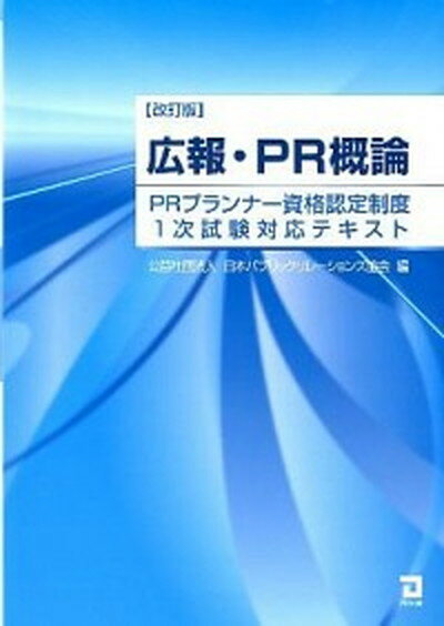 広報・PR概論 PRプランナ-資格認定制度1次試験対応テキスト 改訂版/同友館/日本パブリック・リレ-ションズ協会（単行本）