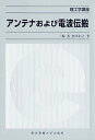 【中古】アンテナおよび電波伝搬 /東京電機大学出版局/三輪進(単行本)