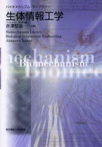【中古】生体情報工学 /東京電機大学出版局/バイオメカニズム学会（単行本）