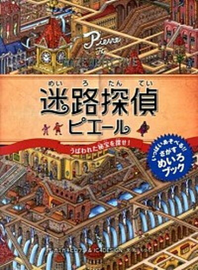 迷路探偵ピエ-ルうばわれた秘宝を探せ！ /永岡書店/カミガキヒロフミ（単行本）