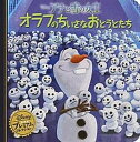 【中古】アナと雪の女王オラフのちいさなおとうとたち /うさぎ出版/うさぎ出版(単行本)