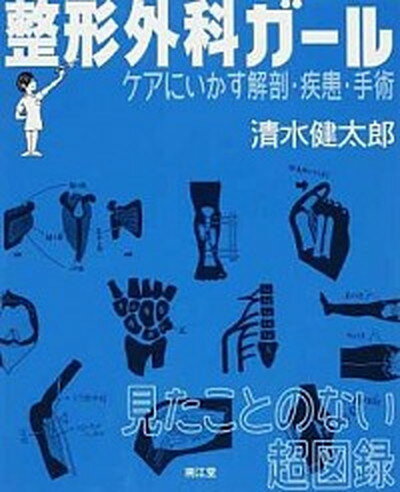 楽天VALUE BOOKS【中古】整形外科ガ-ル ケアにいかす解剖・疾患・手術 /南江堂/清水健太郎（単行本）