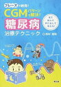 フレ-ズで納得！CGMパタ-ンで解決！糖尿病治療テクニック 見て読んで声に出して覚える！ /南江堂/西村理明（単行本）