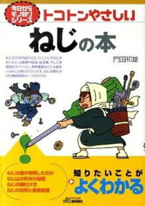 【中古】トコトンやさしいねじの本 /日刊工業新聞社/門田和雄（単行本）