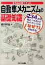 【中古】きちんと知りたい 自動車メカニズムの基礎知識 234点の図とイラストでクルマのしくみの なぜ /日刊工業新聞社/橋田卓也 単行本 