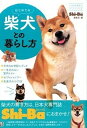 【中古】はじめての柴犬との暮らし方 /日東書院本社/Shi-Ba編集部(単行本(ソフトカバー))