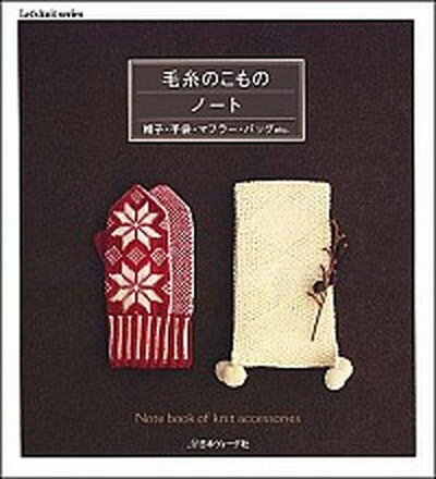 【中古】毛糸のこものノ-ト 帽子・手袋・マフラ-・バッグetc． /日本ヴォ-グ社（ムック）