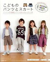 【中古】こどものパンツとスカ-ト ソ-イングの基礎とパンツの作り方レッスンつき /日本ヴォ-グ社(単行本)
