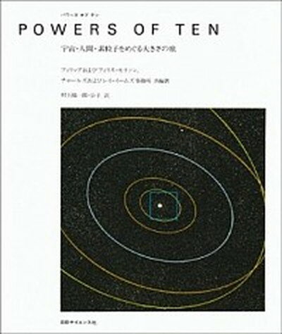 Powers　of　ten 宇宙・人間・素粒子をめぐる大きさの旅 /日経BPM（日本経済新聞出版本部）/フィリップ・モリソン（単行本）