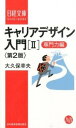 【中古】キャリアデザイン入門 2（専門力編） 第2版/日経BPM（日本経済新聞出版本部）/大久保幸夫（新書）