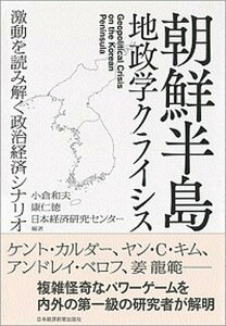 【中古】朝鮮半島地政学クライシス 激動を読み解く政治経済シナリオ /日経BPM(日本経済新聞出版本部)/小倉和夫(単行本)