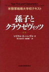 【中古】孫子とクラウゼヴィッツ 米陸軍戦略大学校テキスト /日経BPM（日本経済新聞出版本部）/マイケル・I．ハンデル（単行本）