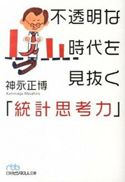 【中古】不透明な時代を見抜く「統計思考力」 /日経BPM（日本経済新聞出版本部）/神永正博（文庫）