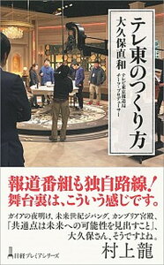 【中古】テレ東のつくり方 /日経BPM(日本経済新聞出版本部)/大久保直和(新書)