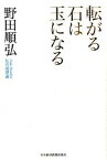 【中古】転がる石は玉になる 私の履歴書 /日経BPM（日本経済新聞出版本部）/野田順弘（単行本）