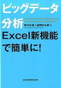 【中古】ビッグデ-タ分析Excel新機能で簡単に！ /日経BPM（日本経済新聞出版本部）/田中正道（単行本（ソフトカバー））