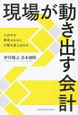 【中古】現場が動き出す会計 人はなぜ測定されると行動を変えるのか /日経BPM（日本経済新聞出版本部）/伊丹敬之（単行本）