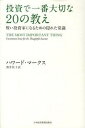 【中古】投資で一番大切な20の教え 賢い投資家になるための隠れた常識 /日経BPM（日本経済新聞出版本部）/ハワ-ド・マ-クス（単行本）