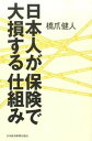 【中古】日本人が保険で大損する仕組み /日経BPM(日本経済新聞出版本部)/橋爪健人(単行本(ソフトカバー))