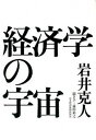 【中古】経済学の宇宙 /日経BPM（日本経済新聞出版本部）/岩井克人（単行本）