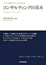 【中古】コンサルティングの基本 この1冊ですべてわかる /日本実業出版社/神川貴実彦(単行本)
