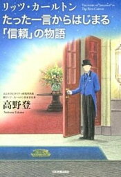 【中古】リッツ・カ-ルトンたった一言からはじまる「信頼」の物語 /日本実業出版社/高野登（単行本）