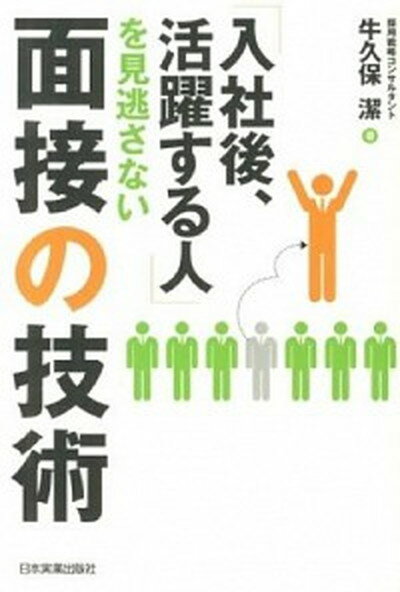 【中古】「入社後、活躍する人」を見逃さない面接の技術 /日本