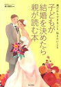 【中古】子どもが結婚を決めたら親が読む本 親だからできること伝えたいこと /日本文芸社/清水勝美(単行本(ソフトカバー))