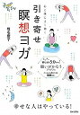 【中古】引き寄せ瞑想ヨガ 心と体によく効く /日本文芸社/椎名慶子(単行本(ソフトカバー))