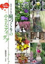 【中古】忙しくても続けられるキヨミさんの庭づくりの小さなアイデア /農山漁村文化協会/長澤淨美(単行本(ソフトカバー))