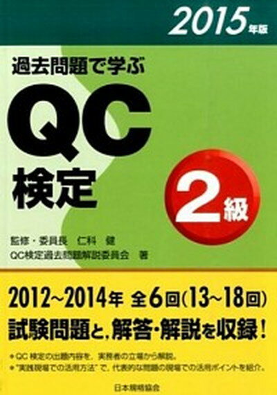 【中古】過去問題で学ぶQC検定2級 2015年版 /日本規格協会/QC検定過去問題解説委員会（単行本（ソフトカバー））