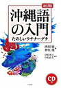 【中古】沖縄語の入門 たのしいウチナ-グチ 改訂版/白水社/西岡敏(単行本)