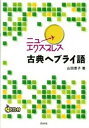 【中古】ニューエクスプレス古典ヘブライ語 /白水社/山田恵子(単行本(ソフトカバー))