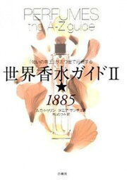 【中古】世界香水ガイド2★1885 「匂いの帝王」が五つ星で評価する /原書房/ルカ・トゥリン（単行本（ソフトカバー））