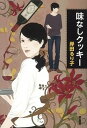 【中古】味なしクッキ- /原書房/岸田るり子(単行本)