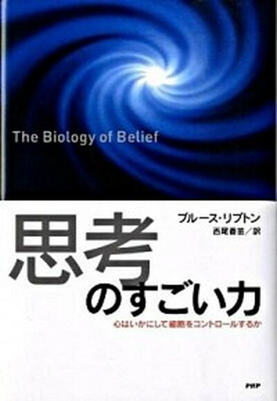 【中古】「思考」のすごい力 心はいかにして細胞をコントロ-ルするか /PHP研究所/ブル-ス・リプトン（単行本） 1