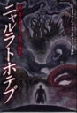 【中古】ニャルラトホテプ 這い寄るクトゥルフの狂気 /PHP研究所/ハワ-ド・フィリップス・ラヴクラフト(単行本(ソフトカバー))