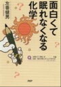 【中古】面白くて眠れなくなる化学 /PHPエディタ-ズ・グル-プ/左巻健男(単行本(ソフトカバー))